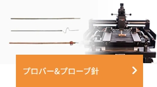 プロパー＆プローブ針