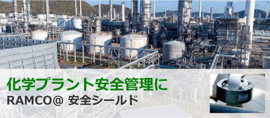 化学プラント安全管理に「RAMCO@ 安全シールド」