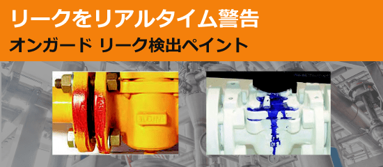 リークをリアルタイム警告「オンガード リーク検出ペイント」