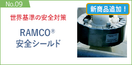 No.09：RAMCO&reg; 安全シールド
