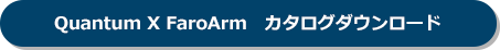 Quantum X FaroArm　カタログダウンロード