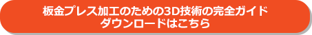 板金プレス加工のための3D技術の完全ガイドカタログダウンロード