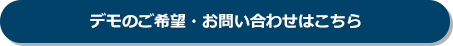 Qデモのご希望・お問い合わせはこちら