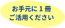 お手元に1冊ご活用ください