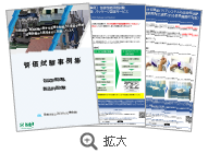 「評価試験事例集」見本