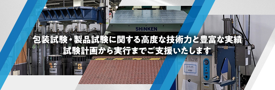 包装評価試験サービス｜包装設計サービス｜製品評価試験サービス