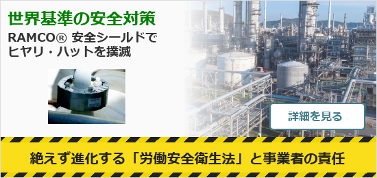 【世界基準の安全対策】RAMCO® 安全シールドでヒヤリ・ハットを撲滅。絶えず進化する「労働安全衛生法」と事業者の責任。詳細を見る