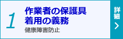 1.作業者の保護具着用の義務-健康障害防止 詳細を見る