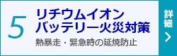 5.リチウムイオンバッテリー火災対策-熱暴走・緊急時の延焼防止 詳細を見る