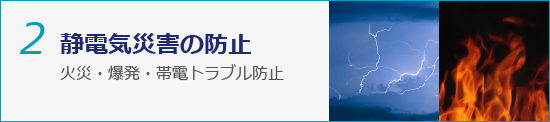 2.静電気災害の防止-火災・爆発・帯電トラブル防止
