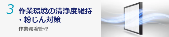 3.作業環境の清浄度維持・粉じん対策-作業環境管理