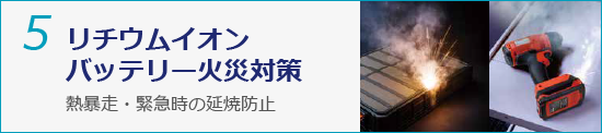 5.リチウムイオンバッテリー火災対策-熱暴走・緊急時の延焼防止