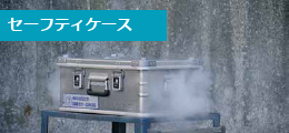 セーフティケース