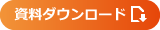 資料ダウンロード