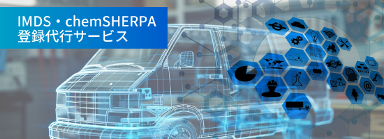 IMDS・chemSHERPA登録代行サービス