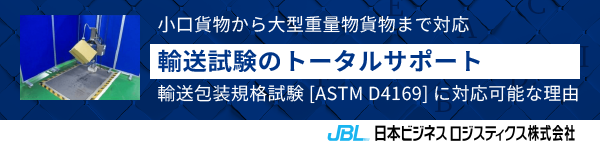 小口貨物から大型重量物貨物まで対応。輸送試験のトータルサポート。輸送包装規格試験[ASTM D4169]に対応可能な理由。