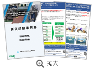 「評価試験事例集」見本