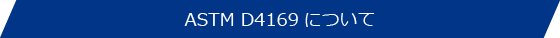 ASTM D4169について