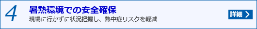4.暑熱環境での安全確保