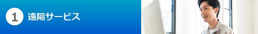 1遠隔サービス