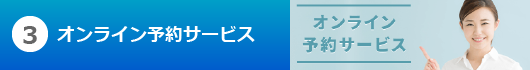 3オンライン予約サービス