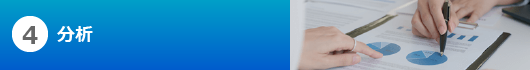 4分析