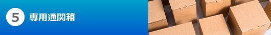 5専用通関箱