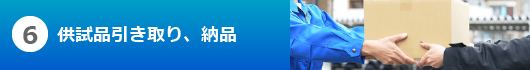 6供試品引き取り、納品