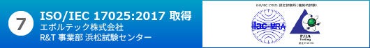 7ISO/IEC17025取得