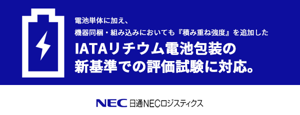 日通NECロジスティクス株式会社様