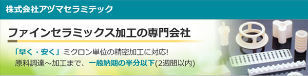 株式会社アヅマセラミテック様