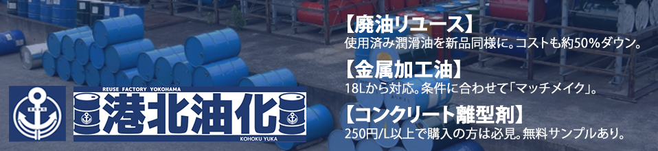 工業用潤滑油を再生油としてリユース可能に