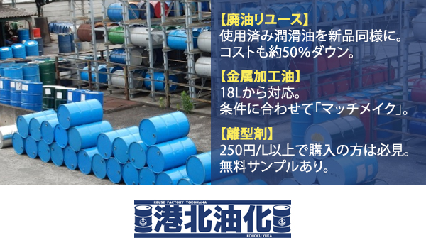 【廃油リユース】使用済み潤滑油を新品同様に。コストも約50％ダウン。【金属加工油】18Lから対応。条件に合わせて「マッチメイク」。【離型剤】250円/L以上で購入の方は必見。無料サンプルあり。