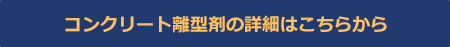 コンクリート離型剤の詳細はこちらから