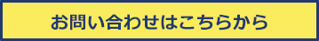 お問い合わせはこちらから
