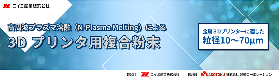 『10,000°C高周波誘導熱プラズマ法』で高融点金属を 3D プリンターに最適な球状粉末化。