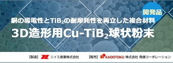 銅の導電性とTiB2の耐摩耗性を両立した複合材料3D造形用Cu-TiB2球状粉末