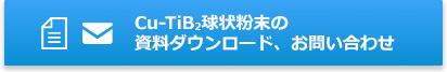 Cu-TiB2球状粉末の資料ダウンロード、お問い合わせはこちら