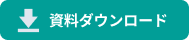 資料ダウンロード