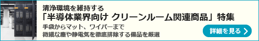 半導体業界向けクリーンルーム関連商品