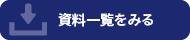 資料ダウンロード