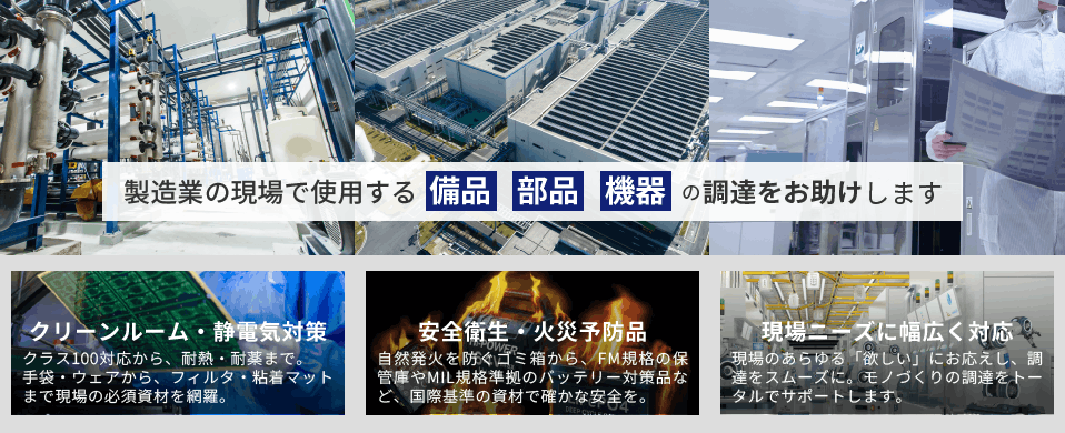 耐熱・耐薬用品、クリーンルーム・静電気対策製品、通信・測定・電気機器の販売【エーワイスコット】