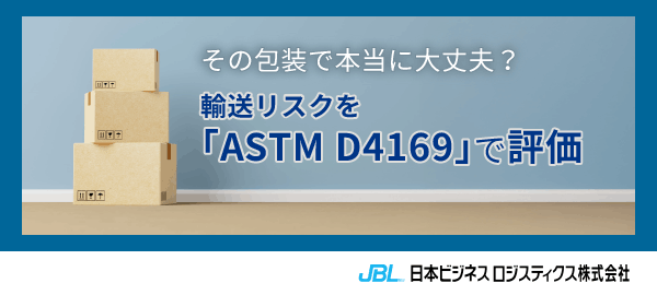 その包装で本当に大丈夫？輸送リスクを「ASTM D4169」で評価