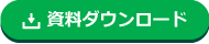 資料ダウンロード