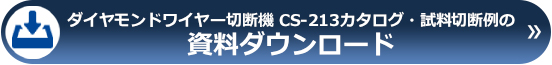 カタログ・試料切断例のダウンロードはこちら