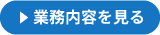 業務内容を見る