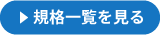 規格一覧を見る