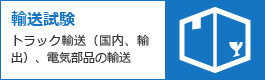 輸送試験