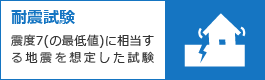 耐震試験