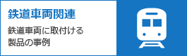 鉄道車両関連